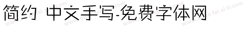 简约 中文手写字体转换